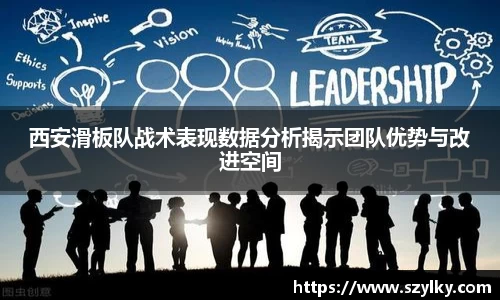 AC米兰西安滑板队战术表现数据分析揭示团队优势与改进空间