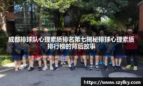 成都排球队心理素质排名第七揭秘排球心理素质排行榜的背后故事