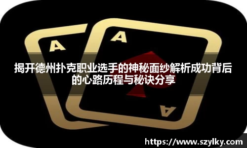 揭开德州扑克职业选手的神秘面纱解析成功背后的心路历程与秘诀分享