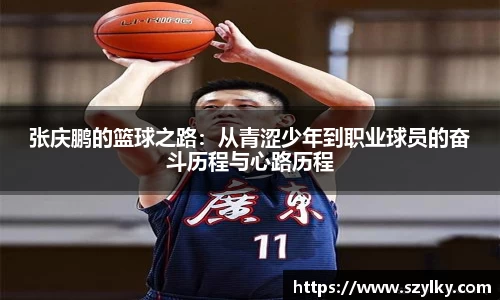 张庆鹏的篮球之路：从青涩少年到职业球员的奋斗历程与心路历程