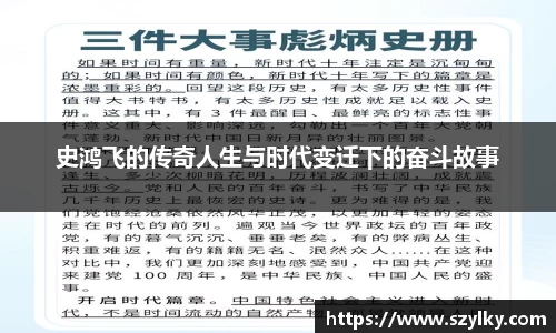 史鸿飞的传奇人生与时代变迁下的奋斗故事