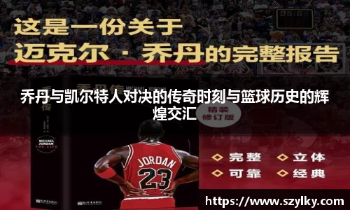乔丹与凯尔特人对决的传奇时刻与篮球历史的辉煌交汇